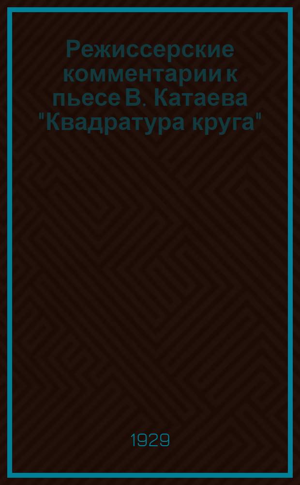 Режиссерские комментарии к пьесе В. Катаева "Квадратура круга"