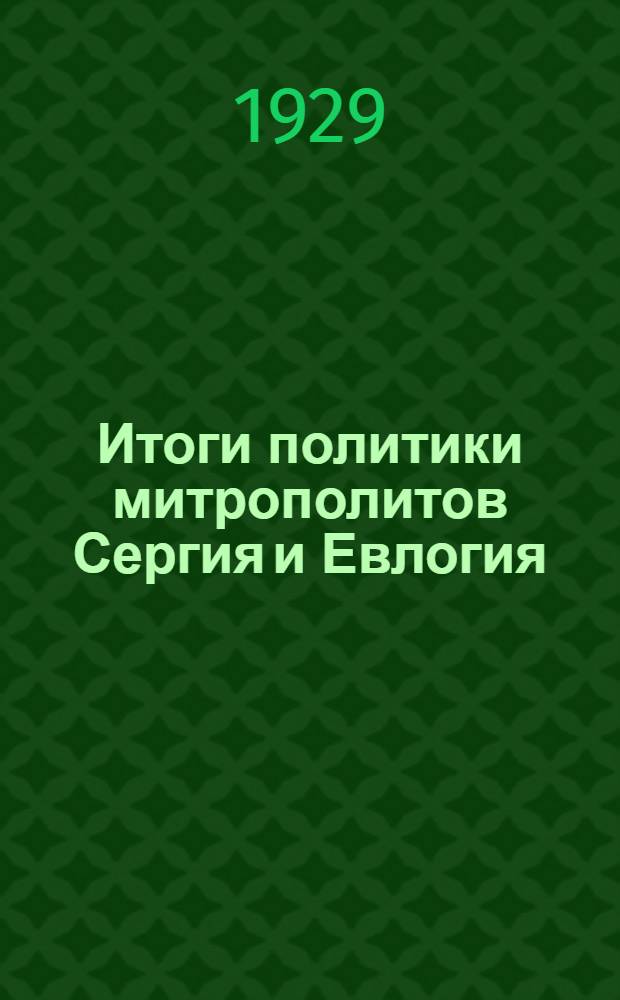 Итоги политики митрополитов Сергия и Евлогия