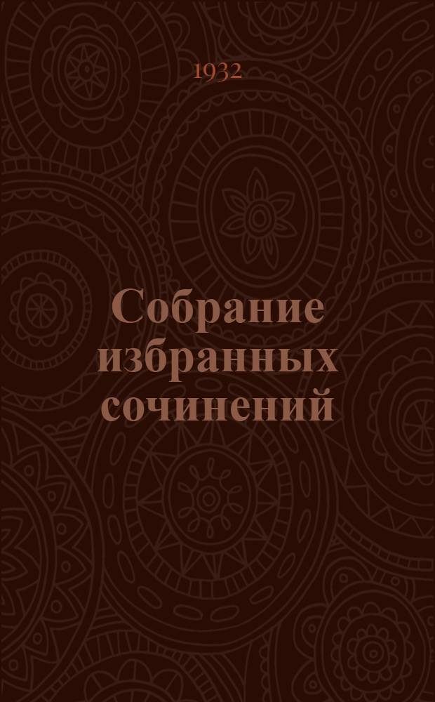 Собрание избранных сочинений : В 6 томах. Т. 1 : Мать