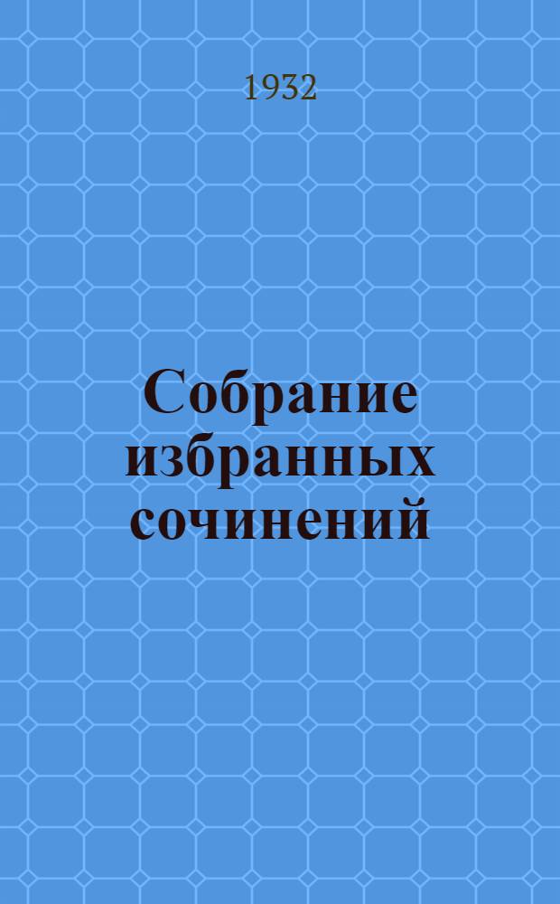 Собрание избранных сочинений : В 6 томах. Т. 4 : Детство