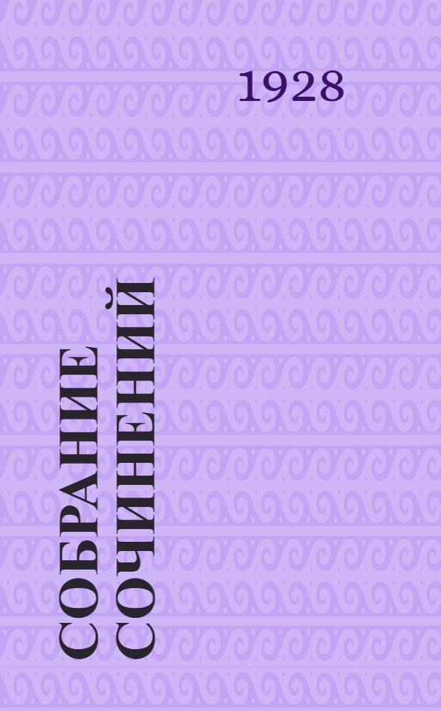 Собрание сочинений : Т. 1-23. Т. 4 : 1899-1901