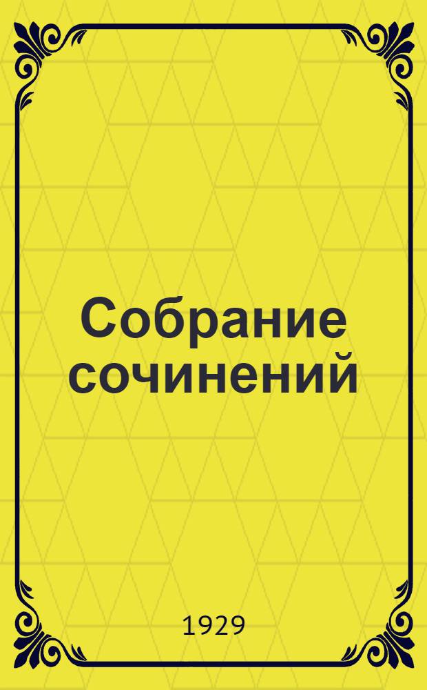 Собрание сочинений : Т. 1-23. Т. 8 : 1906-1907