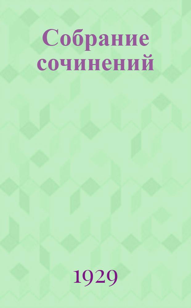 Собрание сочинений : Т. 1-23. Т. 10 : 1908-1910