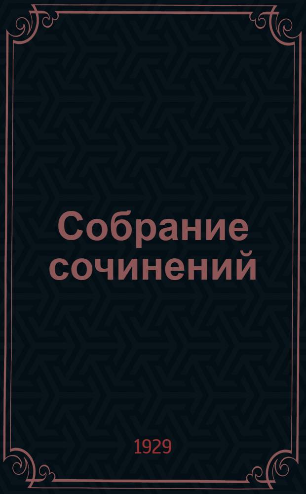 Собрание сочинений : Т. 1-23. Т. 12 : 1910-1915
