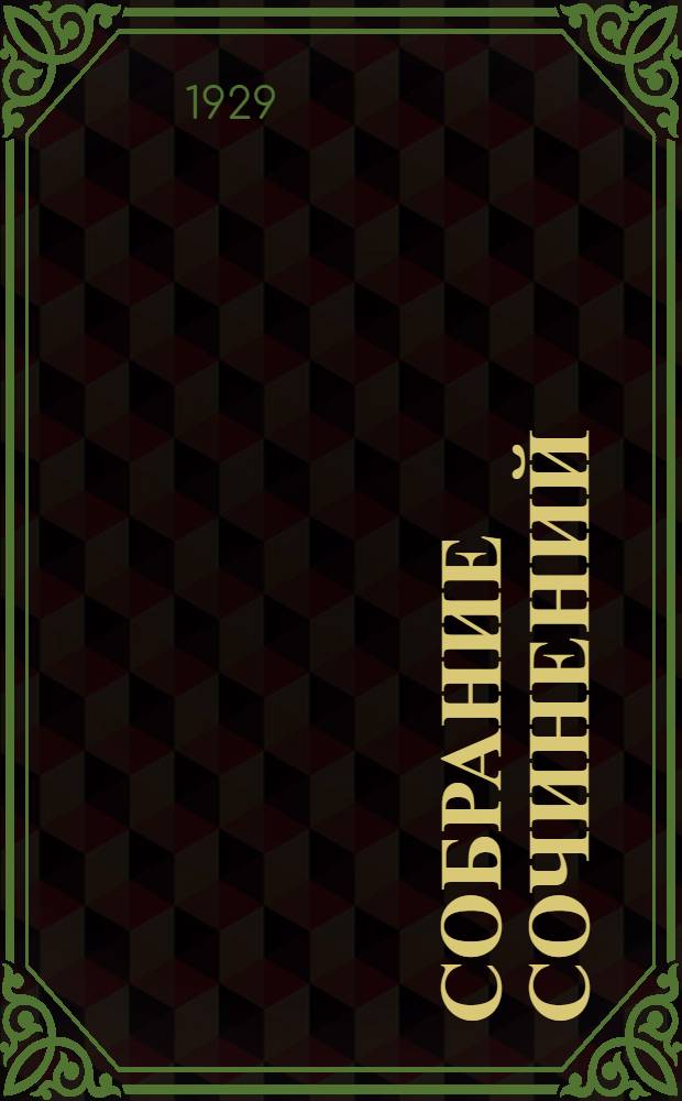 Собрание сочинений : Т. 1-23. Т. 13 : 1911-1917
