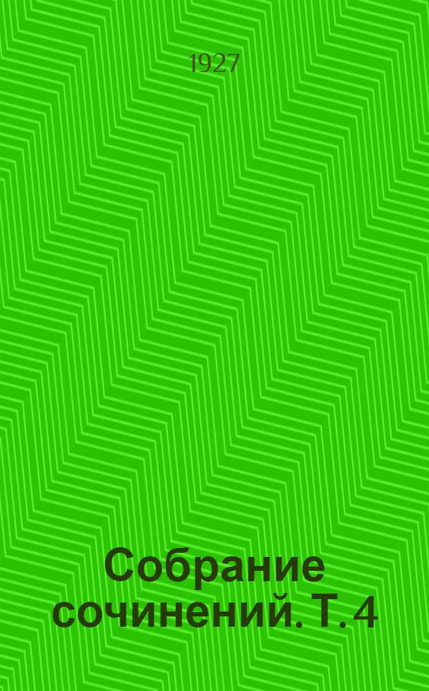 Собрание сочинений. Т. 4 : Фома Гордеев