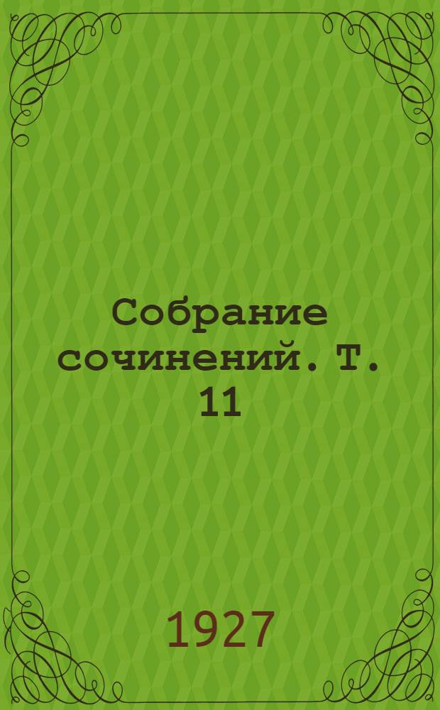 Собрание сочинений. Т. 11 : В людях