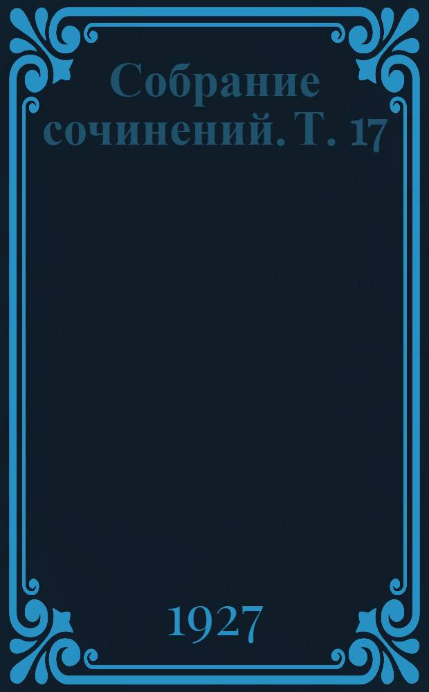 Собрание сочинений. Т. 17 : Заметки из дневника