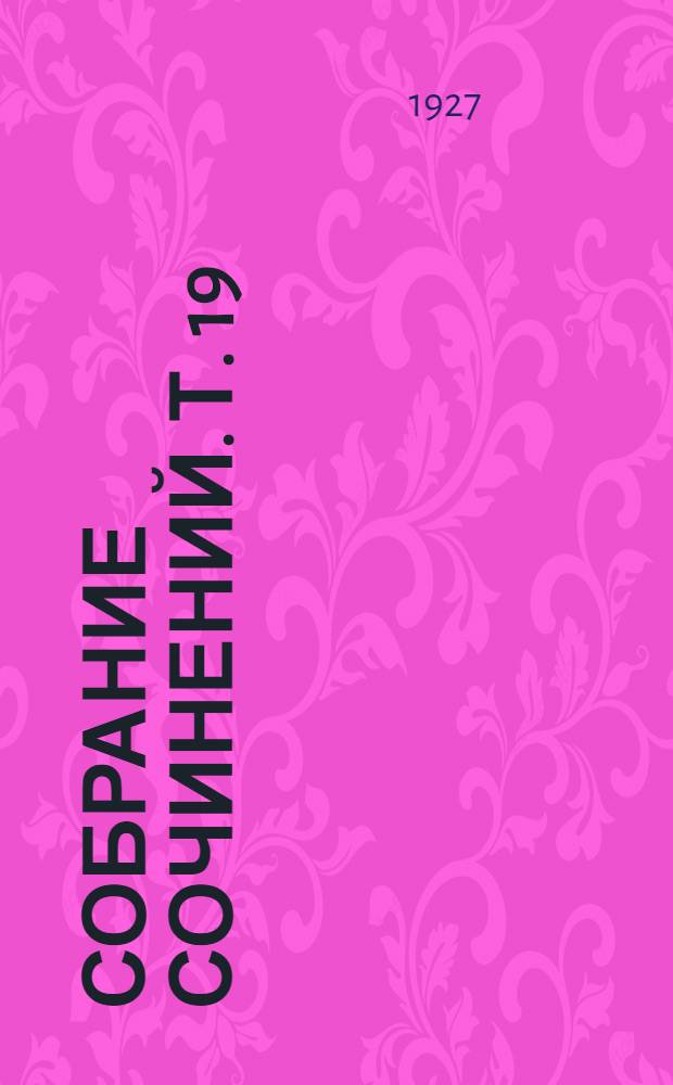 Собрание сочинений. Т. 19 : Дело Артамоновых