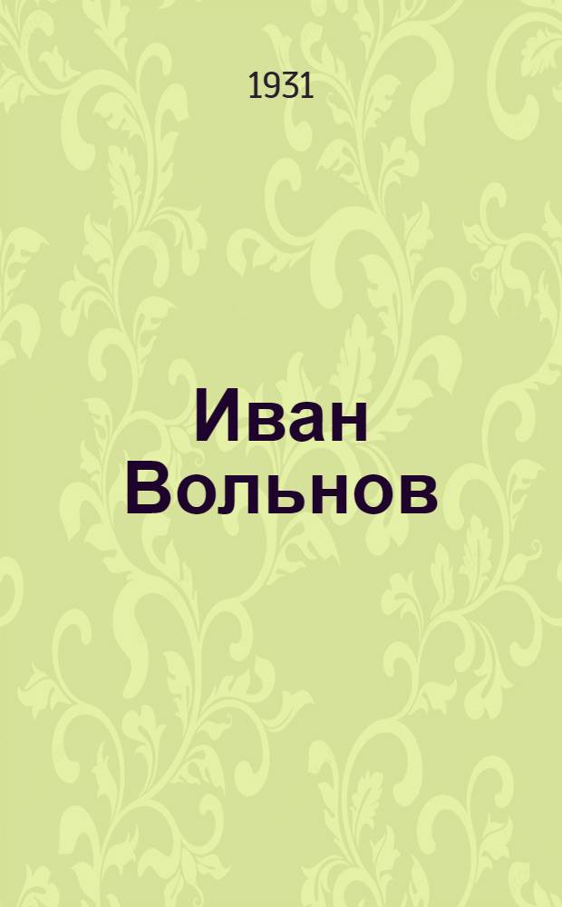 Иван Вольнов