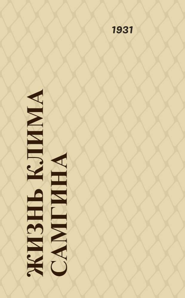 Жизнь Клима Самгина : (Сорок лет) Повесть. 3