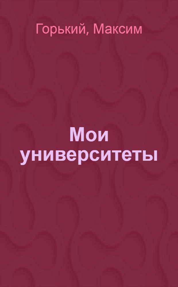 Мои университеты