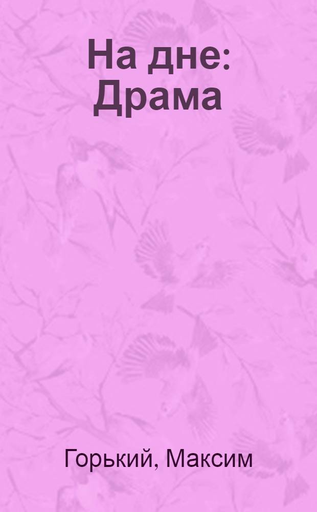 На дне : Драма