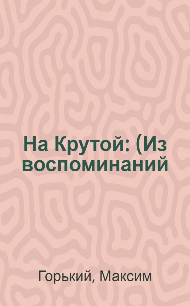 На Крутой : (Из воспоминаний)