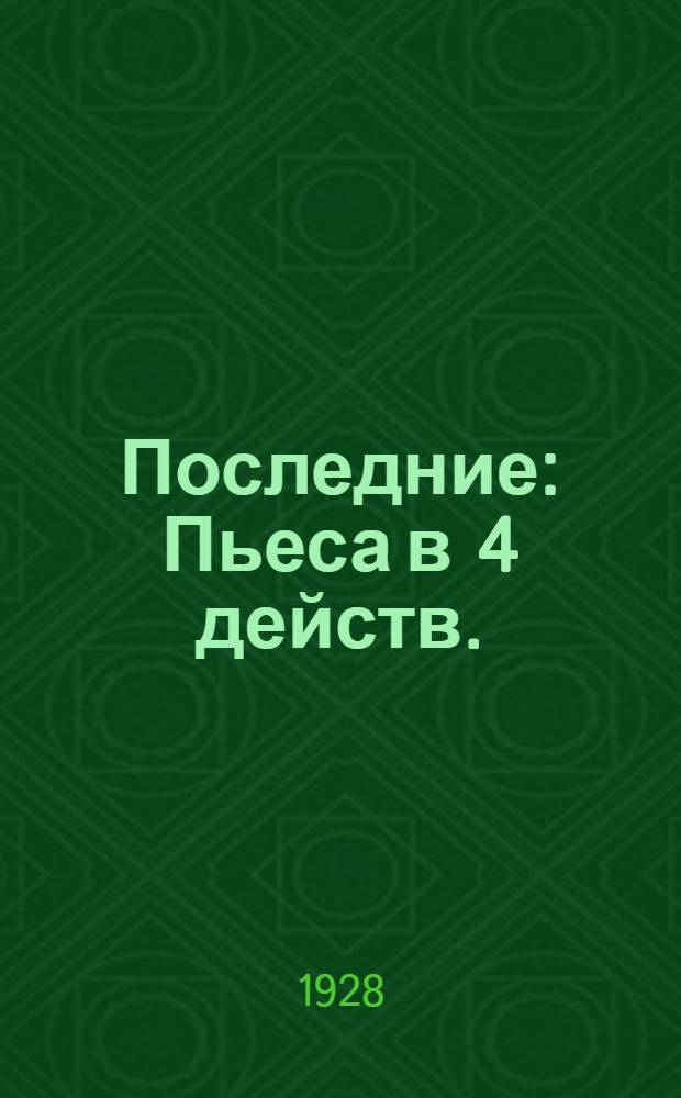 Последние: Пьеса в 4 действ.; Васса Железнова; Чудаки: Сцены / М. Горький