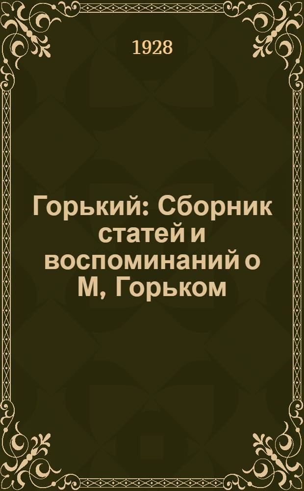 Горький : Сборник статей и воспоминаний о М, Горьком