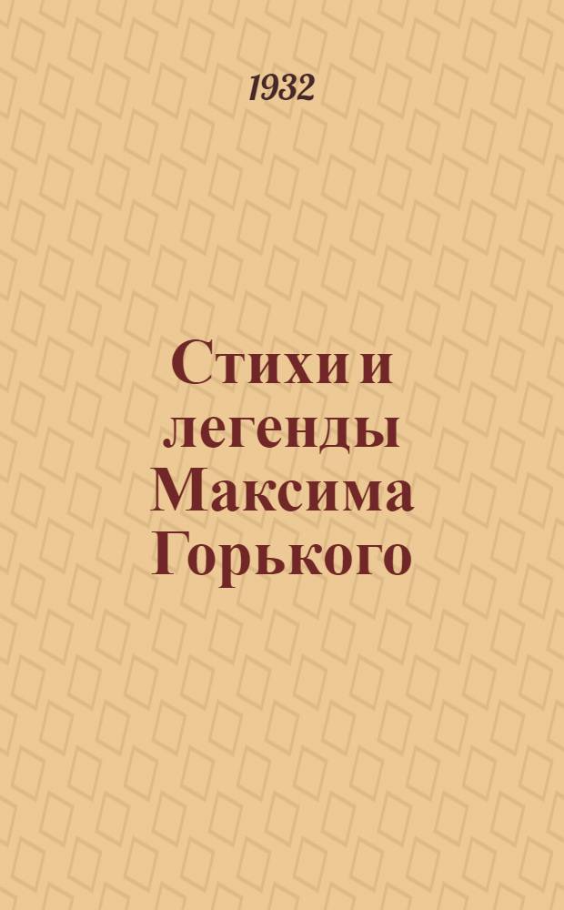Стихи и легенды Максима Горького