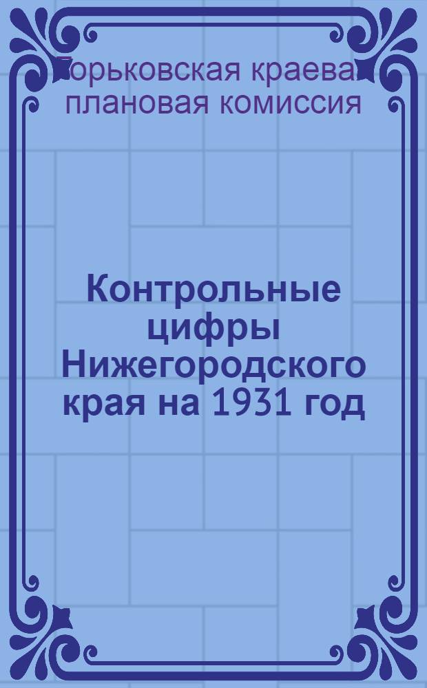 Контрольные цифры Нижегородского края на 1931 год