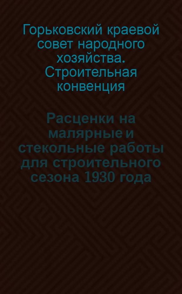 Расценки на малярные и стекольные работы для строительного сезона 1930 года