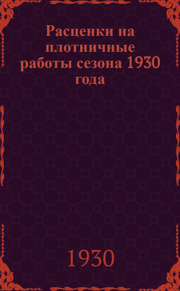 Расценки на плотничные работы сезона 1930 года