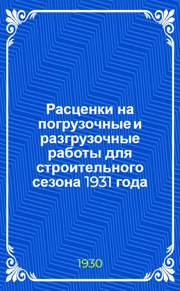 Расценки на погрузочные и разгрузочные работы для строительного сезона 1931 года
