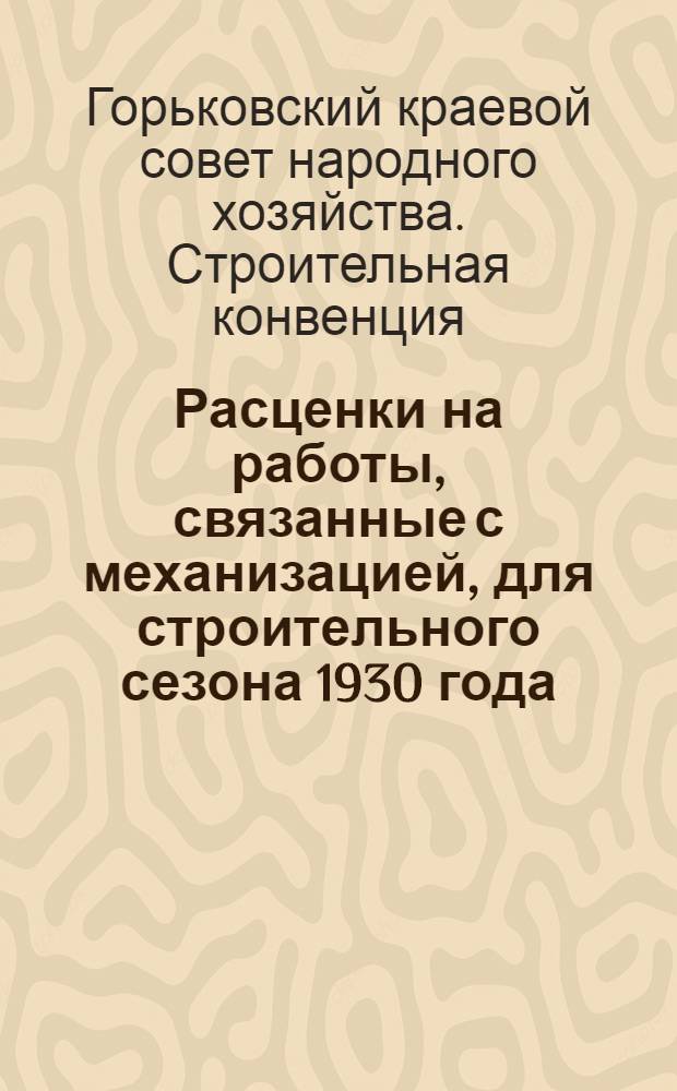 Расценки на работы, связанные с механизацией, для строительного сезона 1930 года