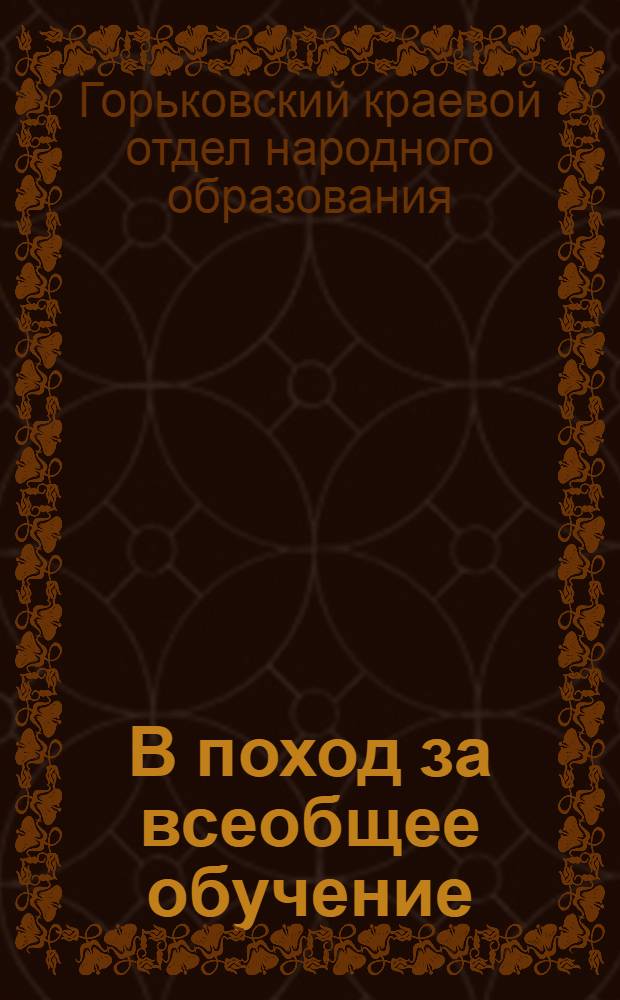 В поход за всеобщее обучение : (Сборник руководящих материалов)