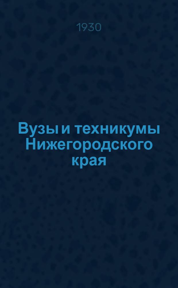 Вузы и техникумы Нижегородского края : (Справочник поступающего)