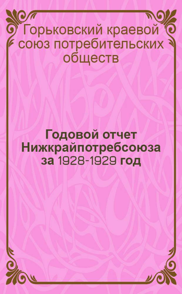 Годовой отчет Нижкрайпотребсоюза за 1928-1929 год