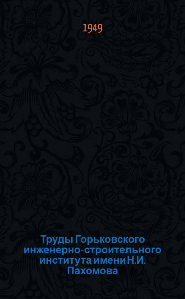 Труды Горьковского инженерно-строительного института имени Н.И. Пахомова : Вып. 1-. Вып. 7 : Сборник статей