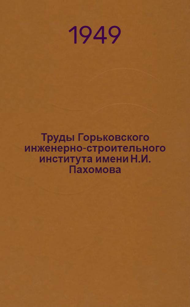 Труды Горьковского инженерно-строительного института имени Н.И. Пахомова : Вып. 1-. Вып. 8 : К вопросу проектирования земляных работ
