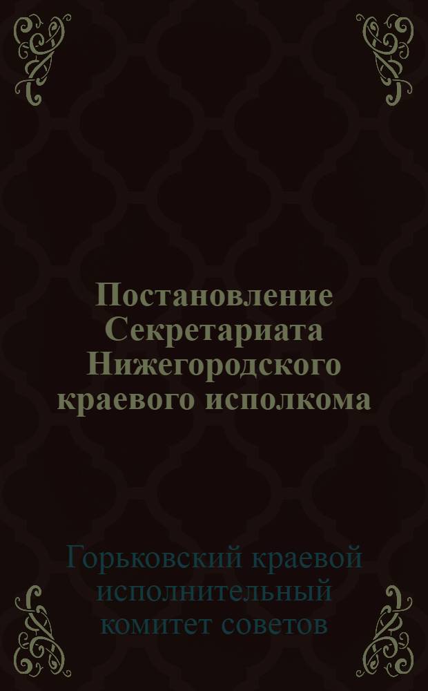 Постановление Секретариата Нижегородского краевого исполкома