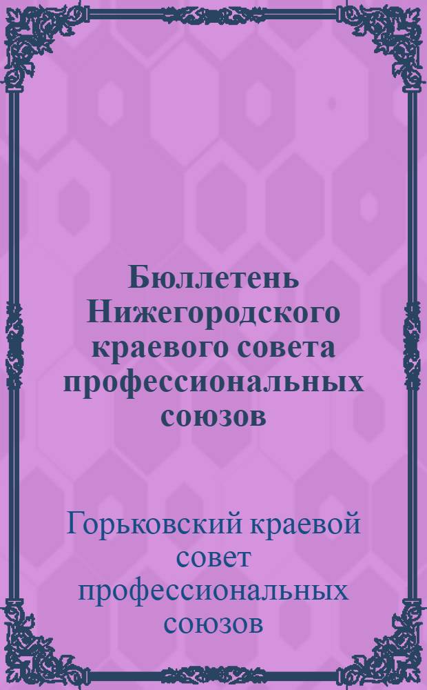 Бюллетень Нижегородского краевого совета профессиональных союзов : Двухнед. орган НКСПС : Г. 1-4