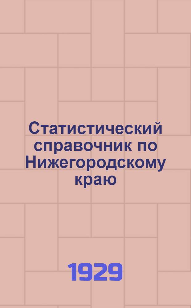 Статистический справочник по Нижегородскому краю : Окружные итоги Вып. 1-. Вып. 2