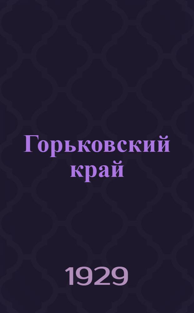 Горьковский край : Ежемес. журн. Горьковской краев. план. комиссии