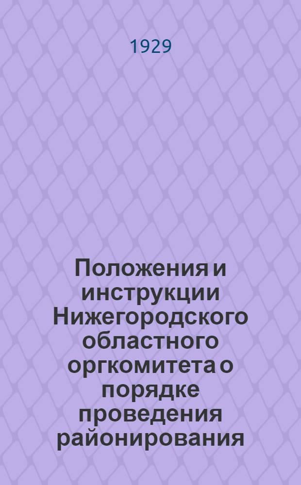 Положения и инструкции Нижегородского областного оргкомитета о порядке проведения районирования