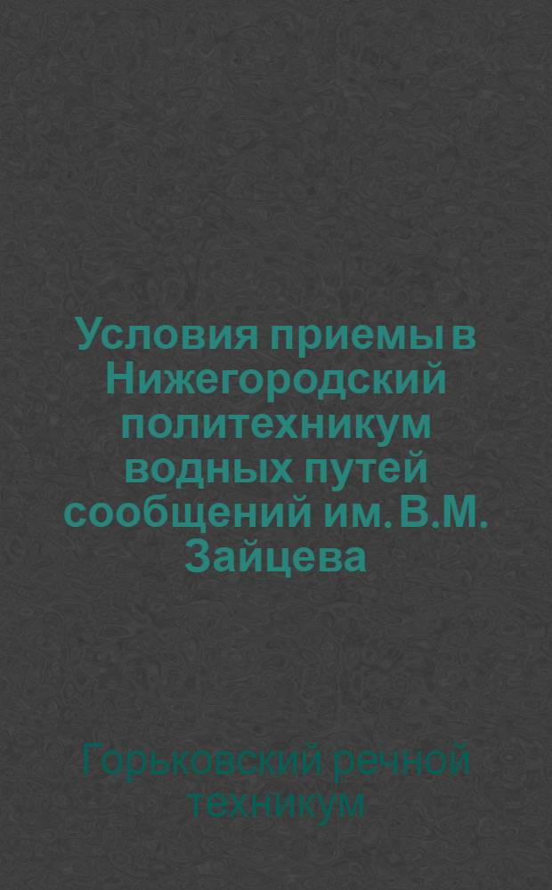 Условия приемы в Нижегородский политехникум водных путей сообщений им. В.М. Зайцева