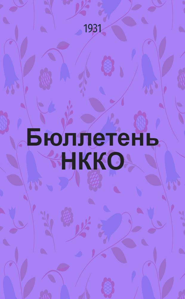 Бюллетень НККО