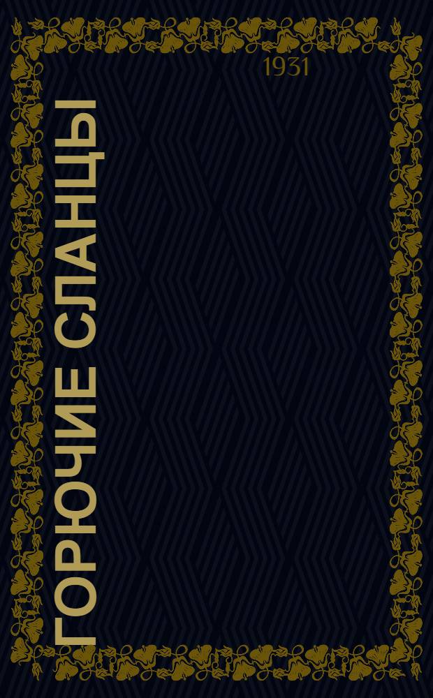 Горючие сланцы : Орган Всесоюз. объединения сланцевой и сапропелевой промышленности ВСНХ СССР (Союзсланец) и Науч.-исслед. ин-та сланцевой и сапропелевой промышленности (НИСИС). Г. 1-й