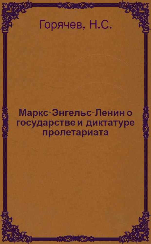 Маркс-Энгельс-Ленин о государстве и диктатуре пролетариата : (Конспективный очерк)