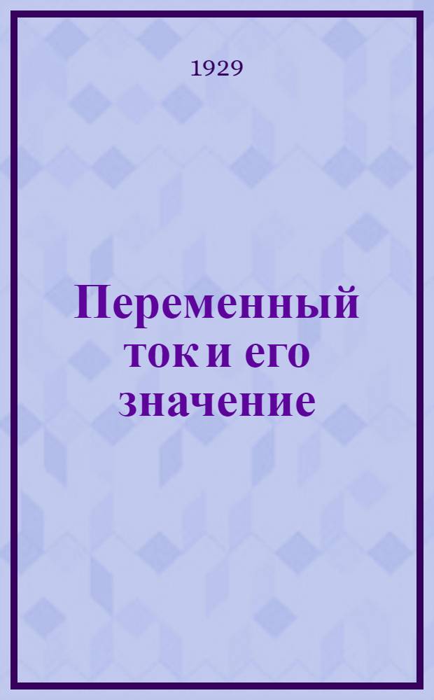 Переменный ток и его значение