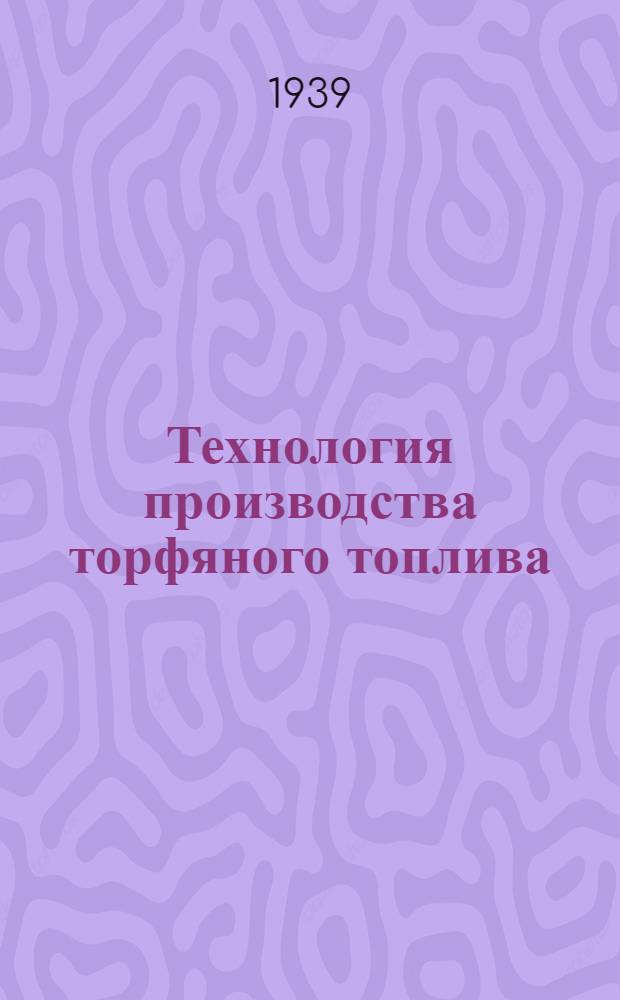 Технология производства торфяного топлива : Ч. 1-. Ч. 1