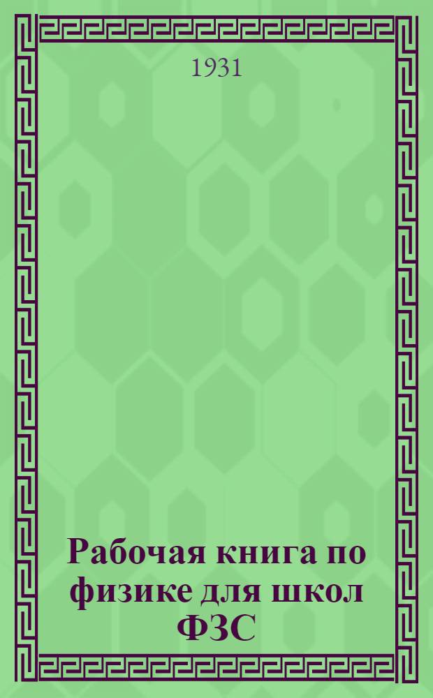 Рабочая книга по физике для школ ФЗС : 7-й год обуч. ... Полугодие 1-. Полугодие 1 : Электрификация СССР