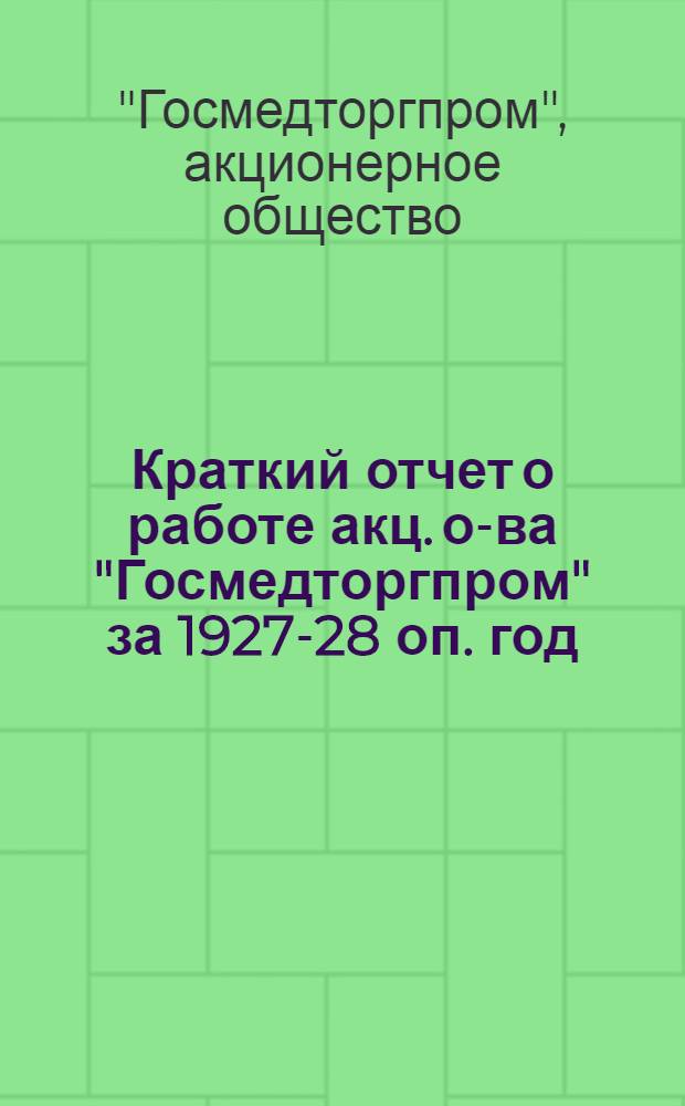 Краткий отчет о работе акц. о-ва "Госмедторгпром" за 1927-28 оп. год