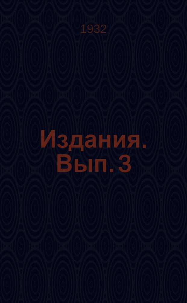 [Издания]. Вып. 3 : Инструкция строительному десятнику на свайных работах
