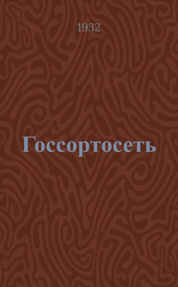 Госсортосеть