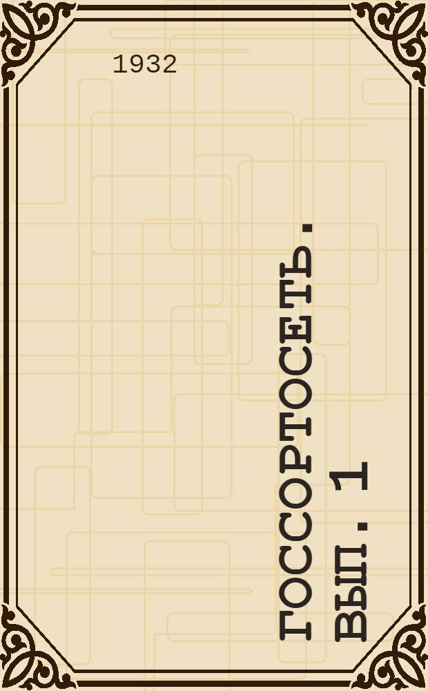 Госсортосеть. Вып. 1
