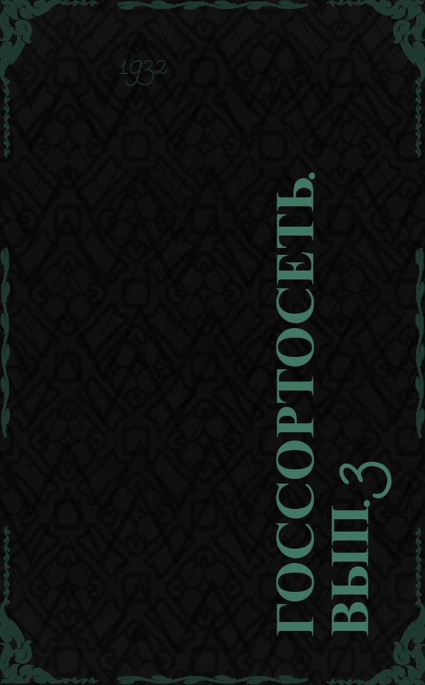Госсортосеть. Вып. 3