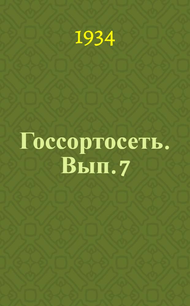 Госсортосеть. Вып. 7