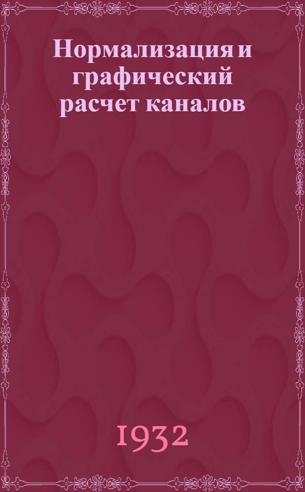 Нормализация и графический расчет каналов